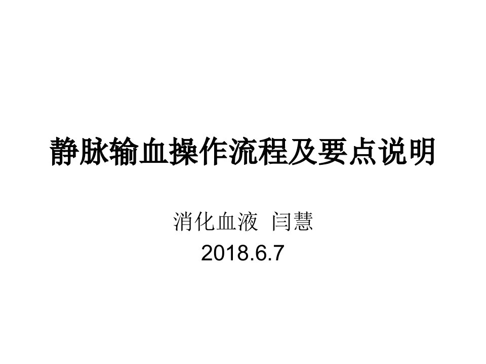 静脉输血操作流程及要点