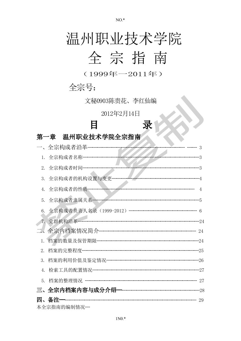 温州职业技术学院全宗指南