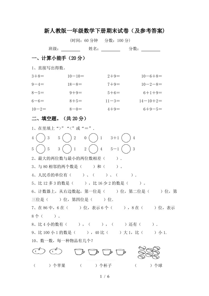 新人教版一年级数学下册期末试卷及参考答案