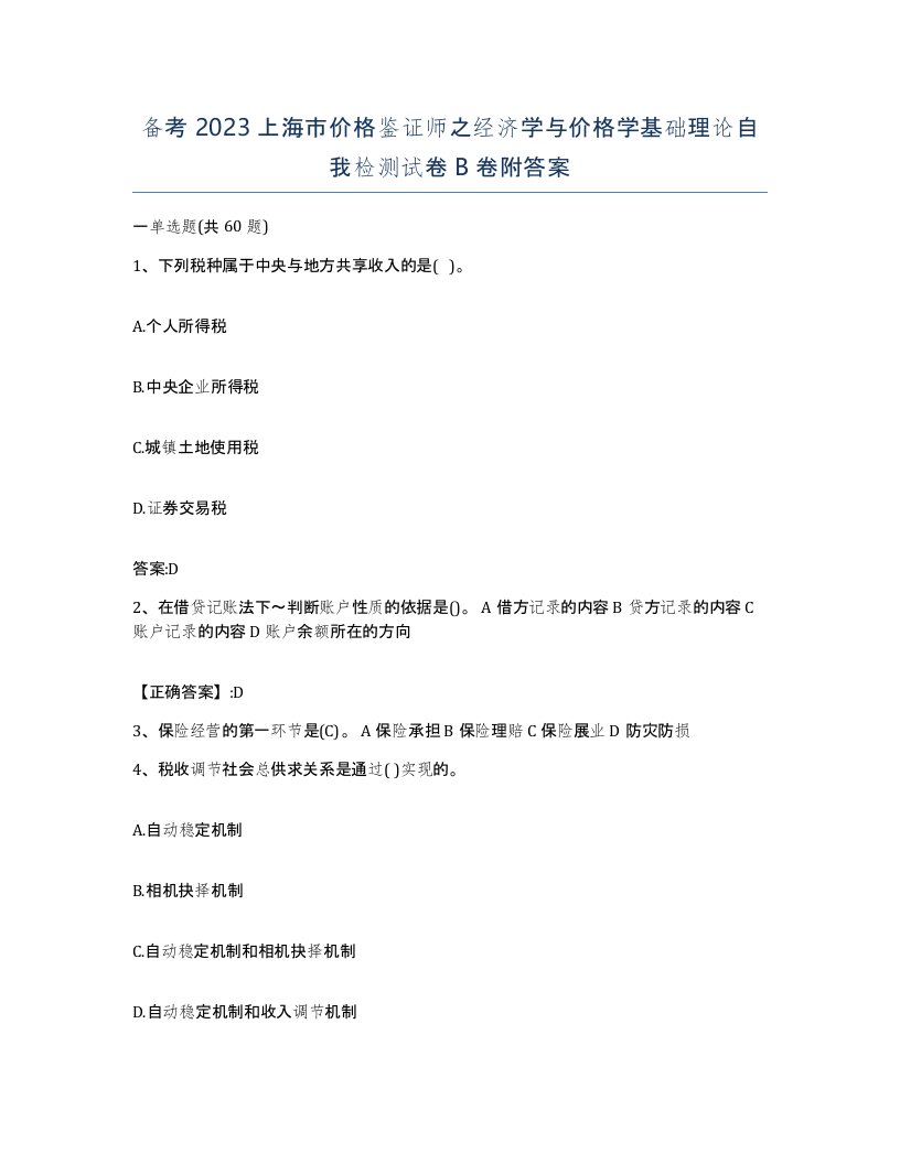 备考2023上海市价格鉴证师之经济学与价格学基础理论自我检测试卷B卷附答案