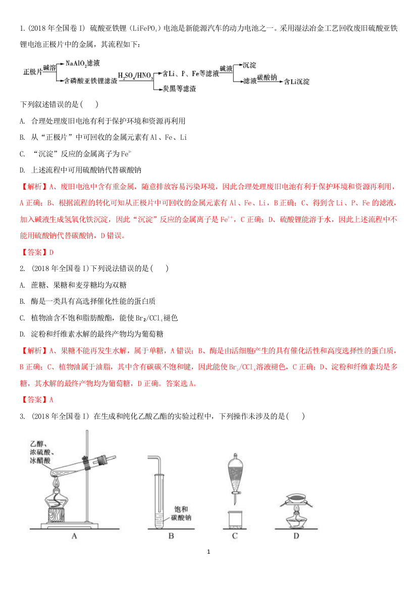 2018全国1卷化学试题及解析word版