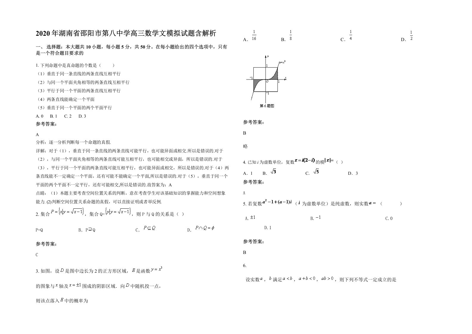 2020年湖南省邵阳市第八中学高三数学文模拟试题含解析