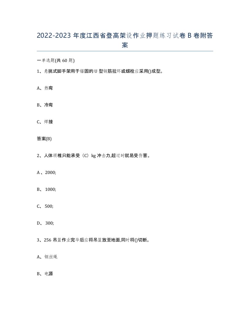 20222023年度江西省登高架设作业押题练习试卷B卷附答案