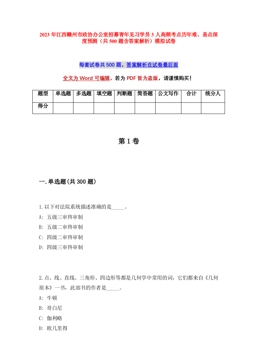 2023年江西赣州市政协办公室招募青年见习学员3人高频考点历年难、易点深度预测（共500题含答案解析）模拟试卷