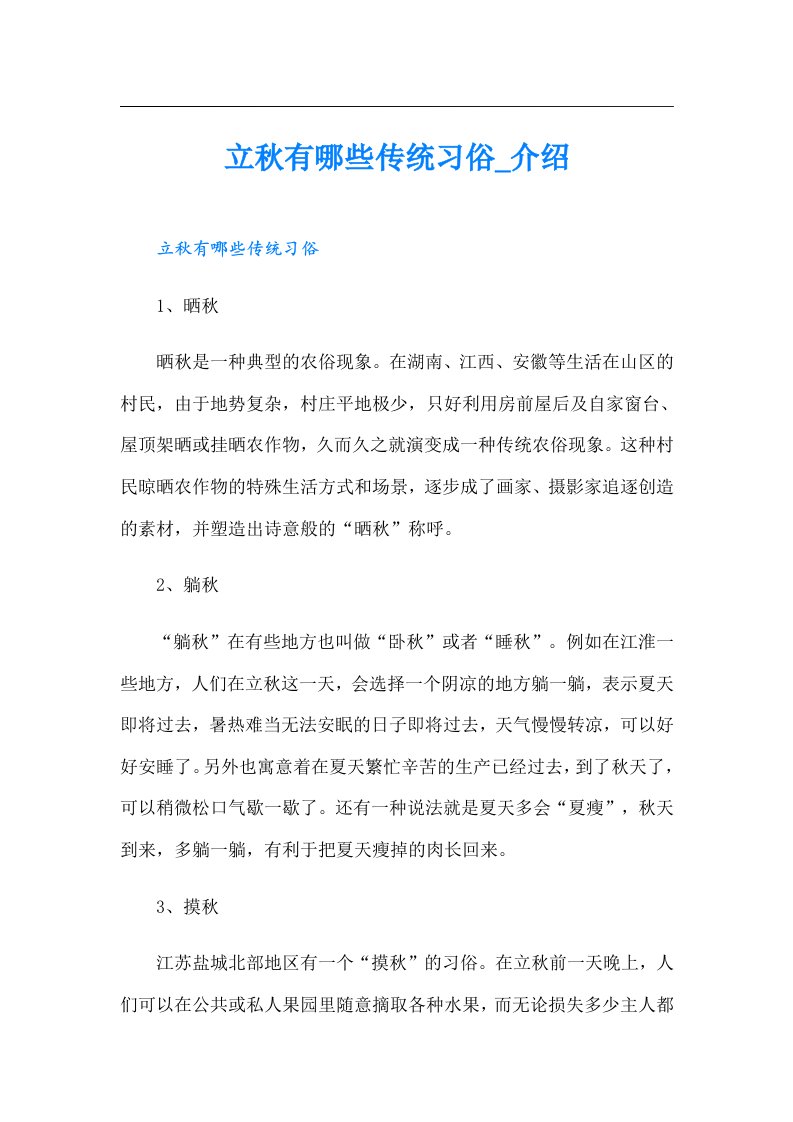 立秋有哪些传统习俗_介绍