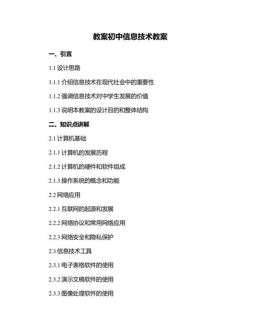 初中信息技术教案