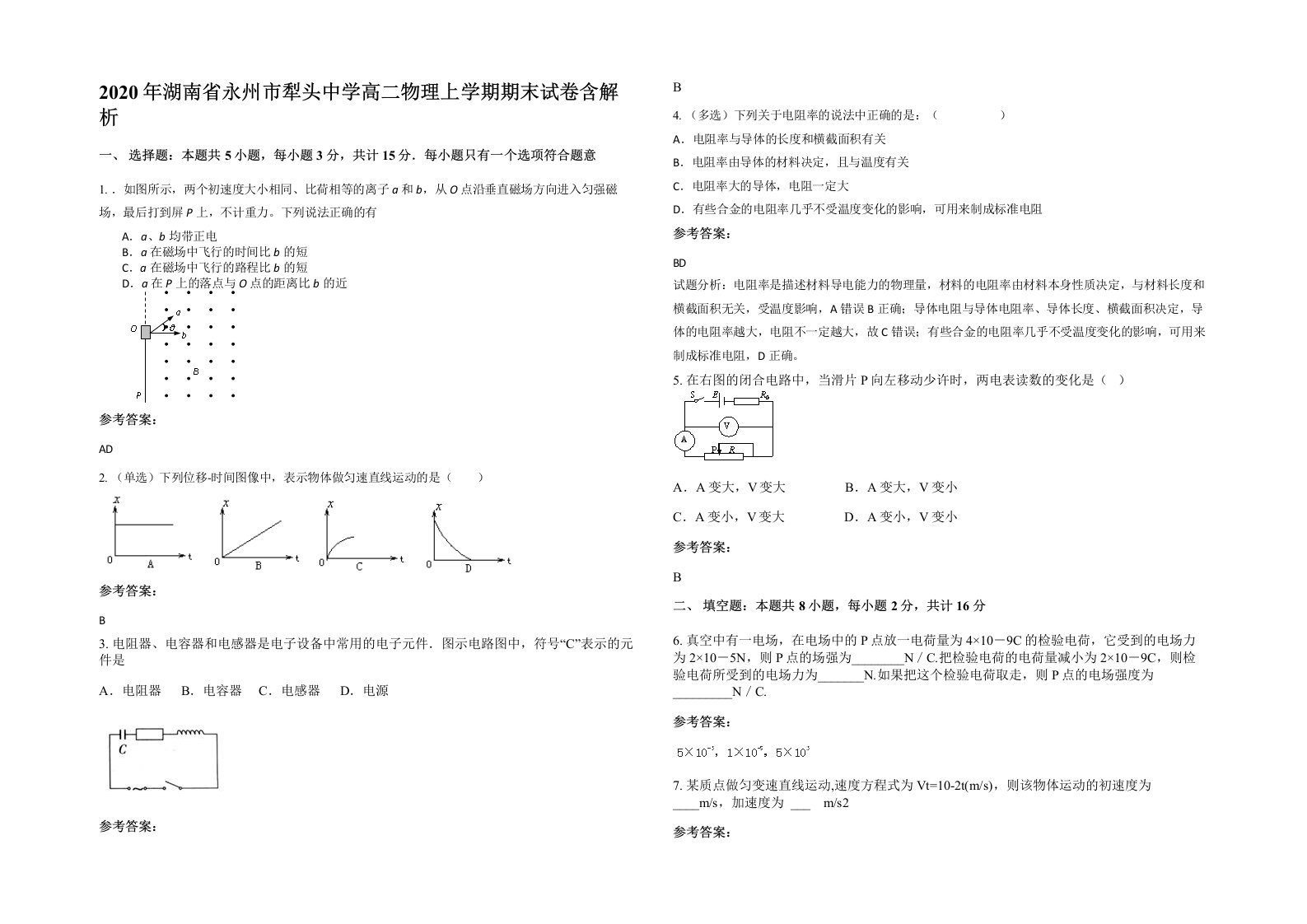 2020年湖南省永州市犁头中学高二物理上学期期末试卷含解析