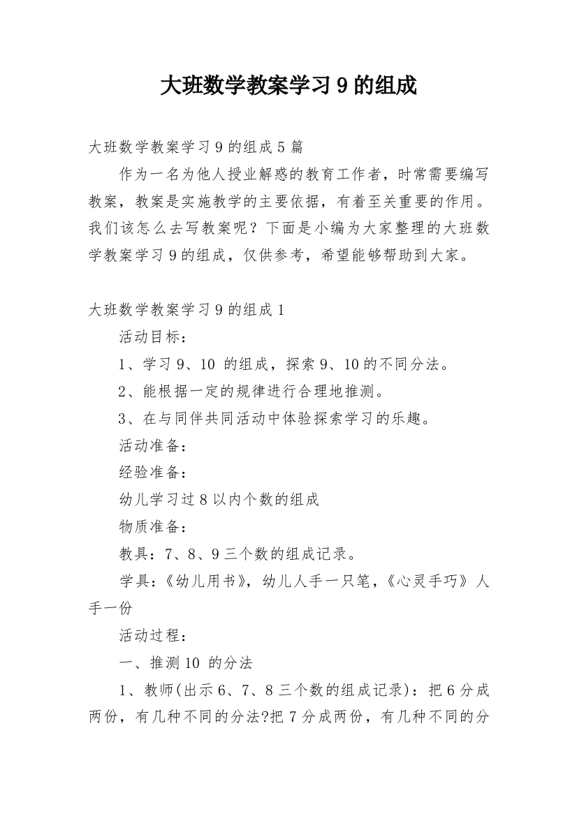 大班数学教案学习9的组成_1