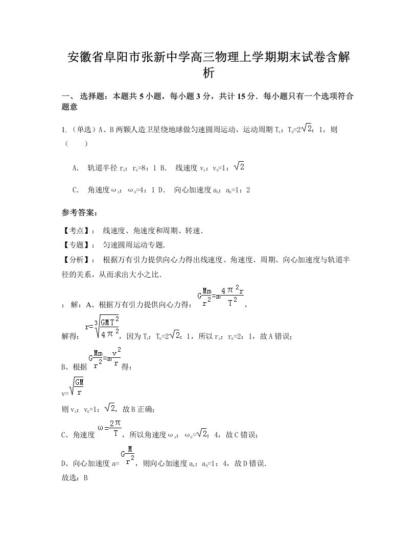 安徽省阜阳市张新中学高三物理上学期期末试卷含解析