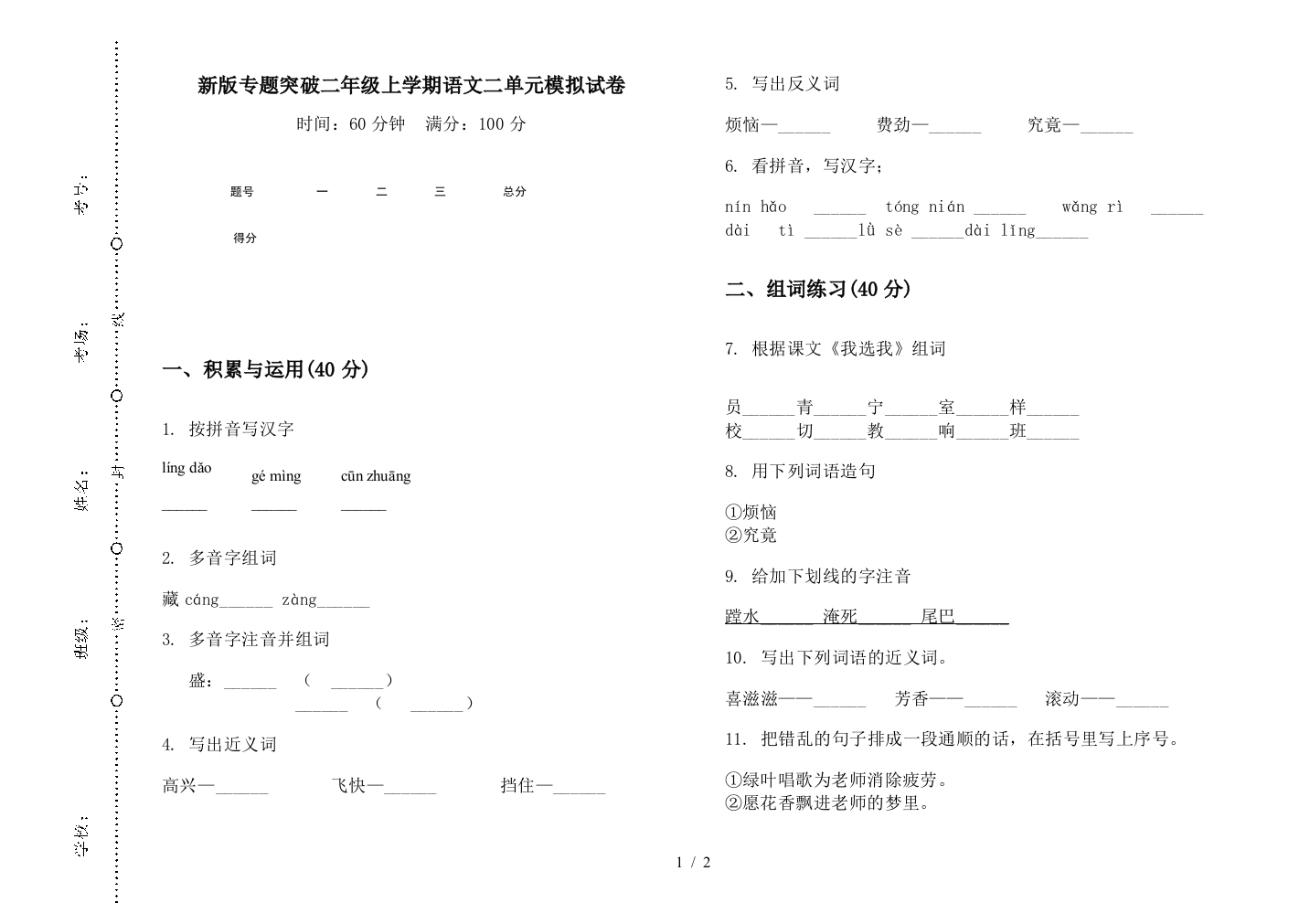 新版专题突破二年级上学期语文二单元模拟试卷