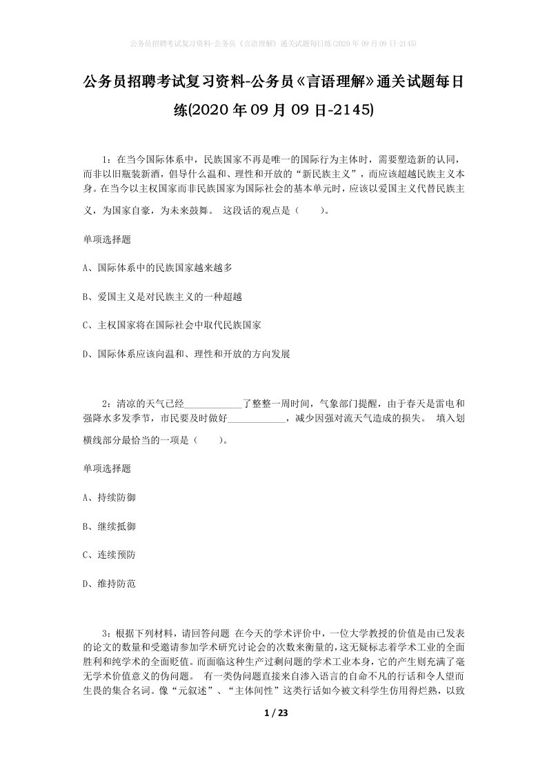 公务员招聘考试复习资料-公务员言语理解通关试题每日练2020年09月09日-2145