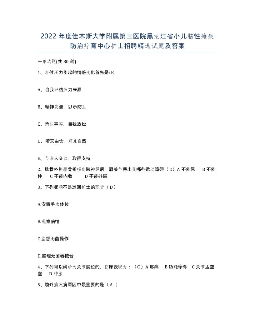 2022年度佳木斯大学附属第三医院黑龙江省小儿脑性瘫痪防治疗育中心护士招聘试题及答案