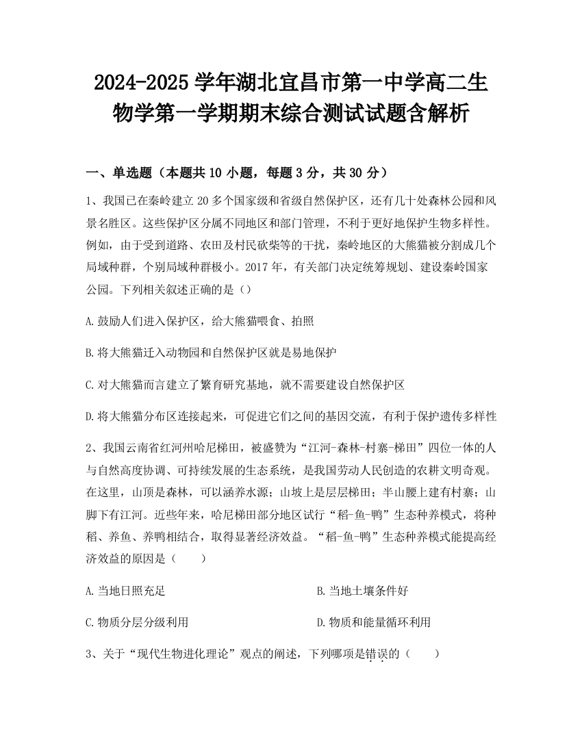 2024-2025学年湖北宜昌市第一中学高二生物学第一学期期末综合测试试题含解析