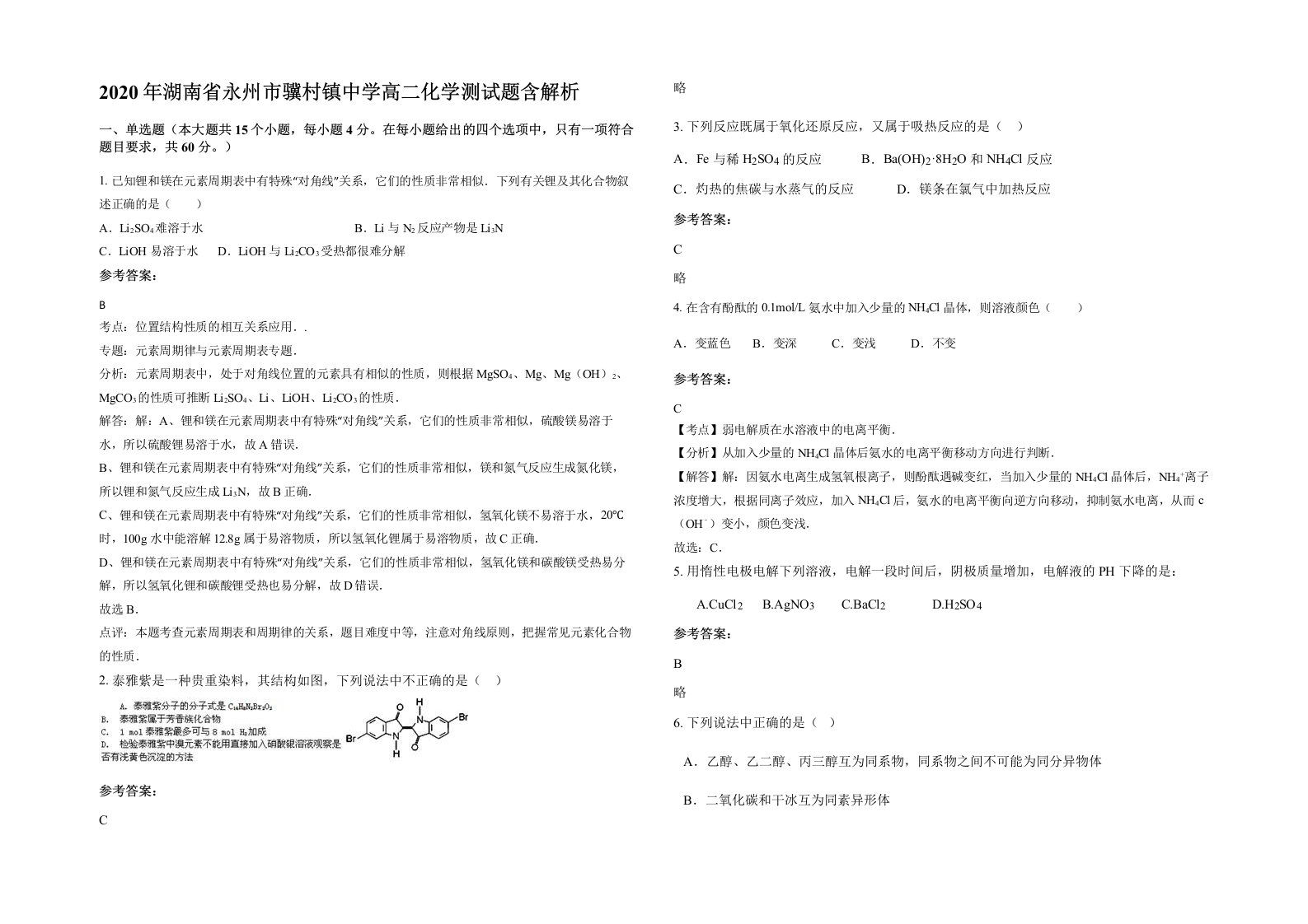 2020年湖南省永州市骥村镇中学高二化学测试题含解析