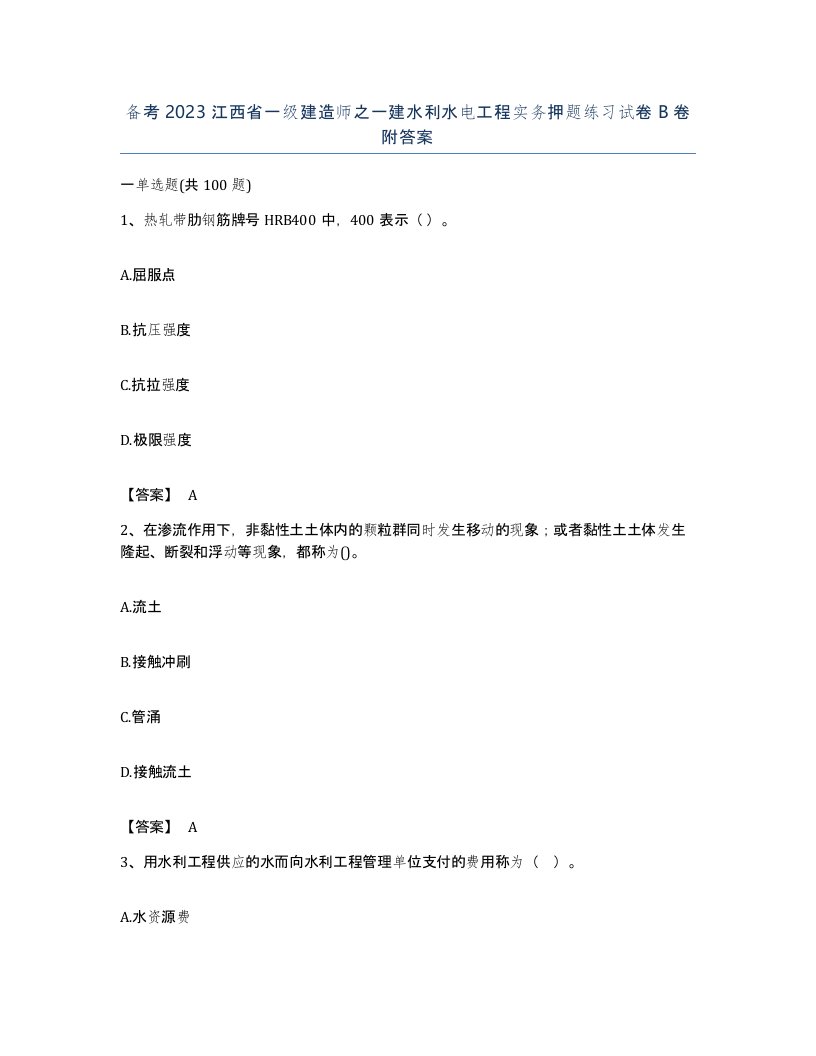 备考2023江西省一级建造师之一建水利水电工程实务押题练习试卷B卷附答案