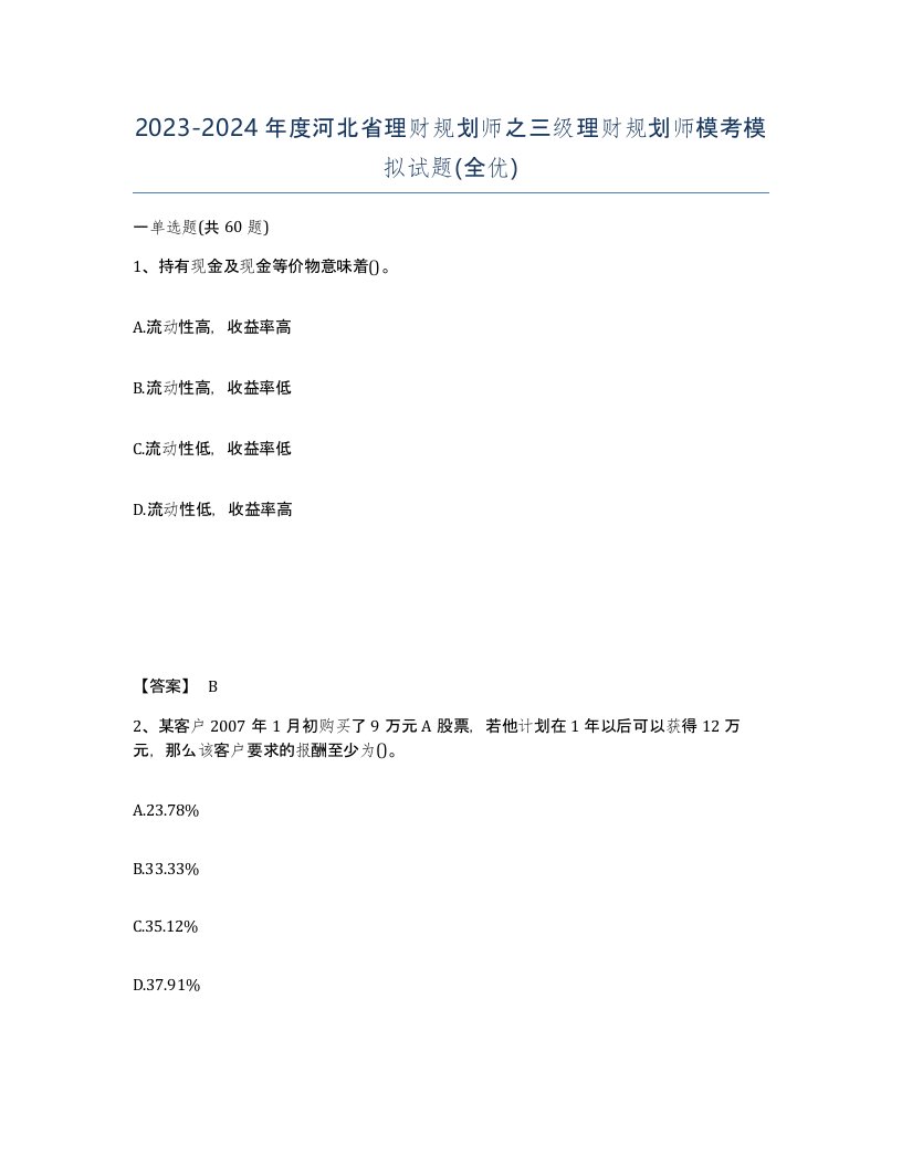 2023-2024年度河北省理财规划师之三级理财规划师模考模拟试题全优