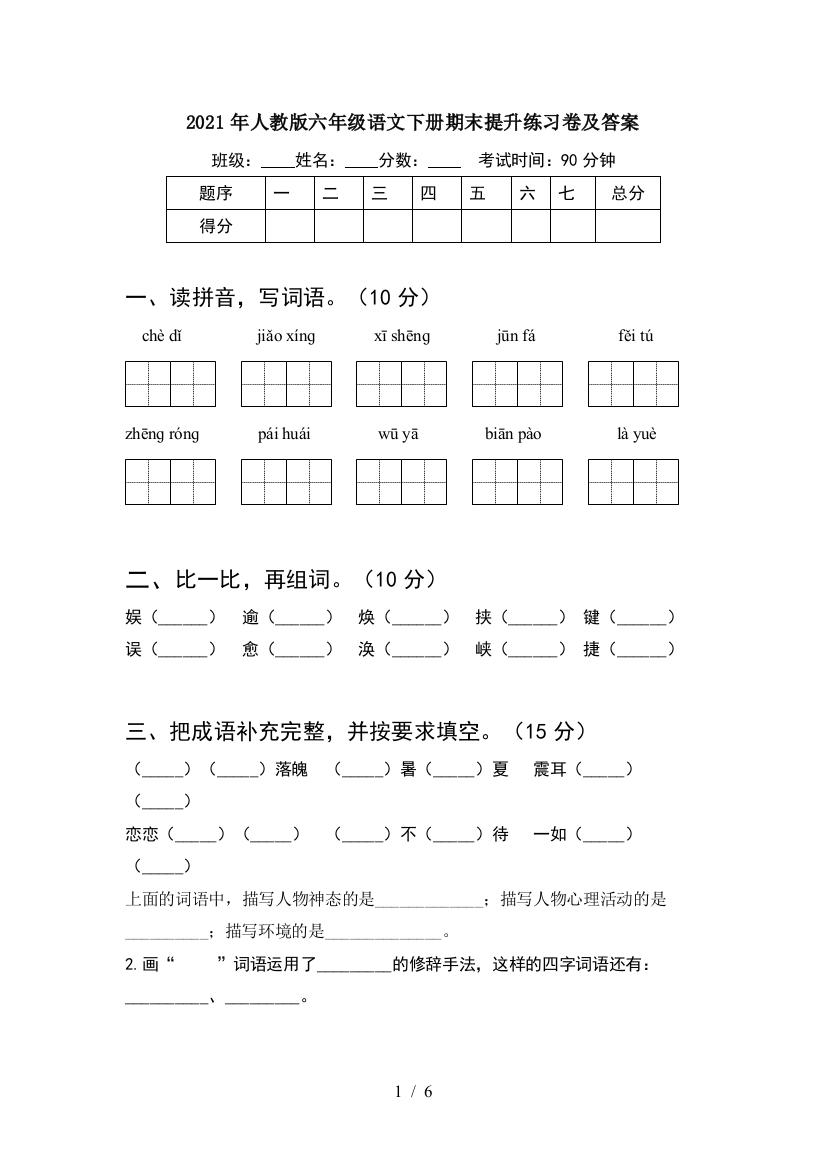 2021年人教版六年级语文下册期末提升练习卷及答案