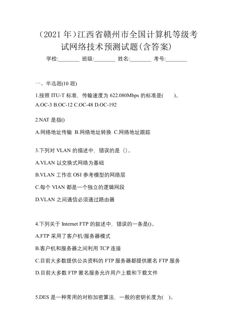 2021年江西省赣州市全国计算机等级考试网络技术预测试题含答案