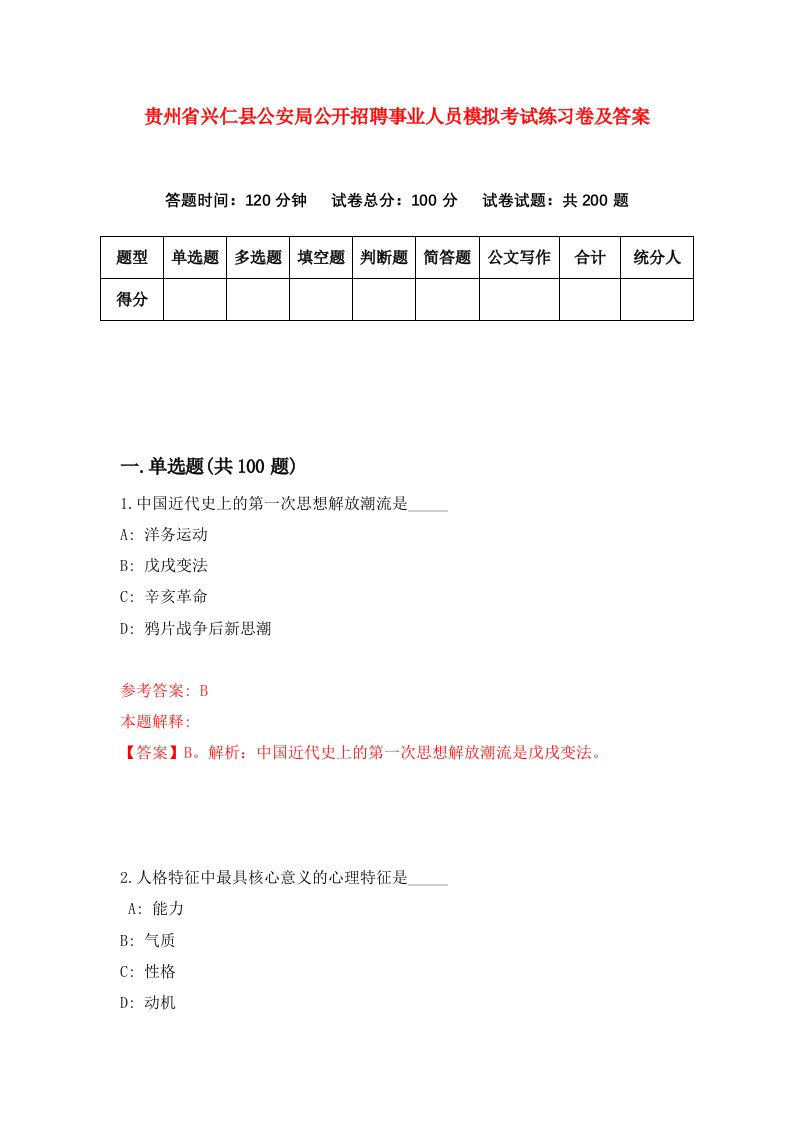 贵州省兴仁县公安局公开招聘事业人员模拟考试练习卷及答案第4套