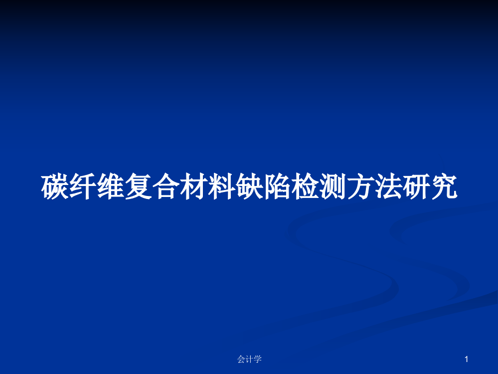 碳纤维复合材料缺陷检测方法研究