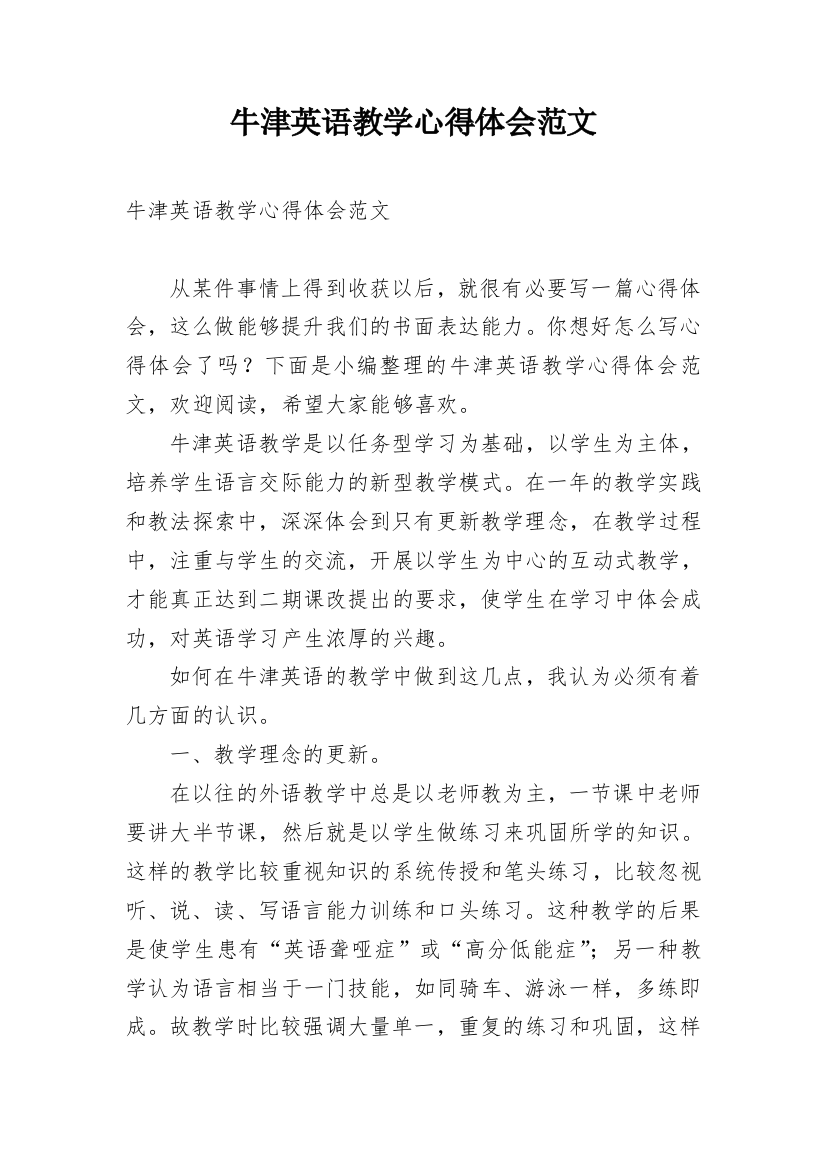 牛津英语教学心得体会范文