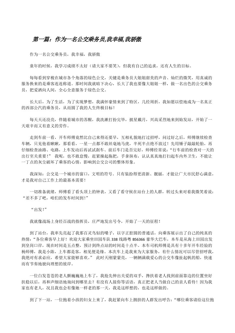 作为一名公交乘务员,我幸福,我骄傲[修改版]