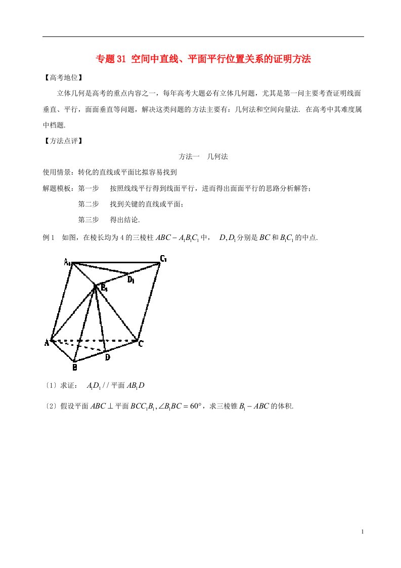 2022年高考数学专题31空间中直线、平面平行位置关系的证明方法黄金解题模板