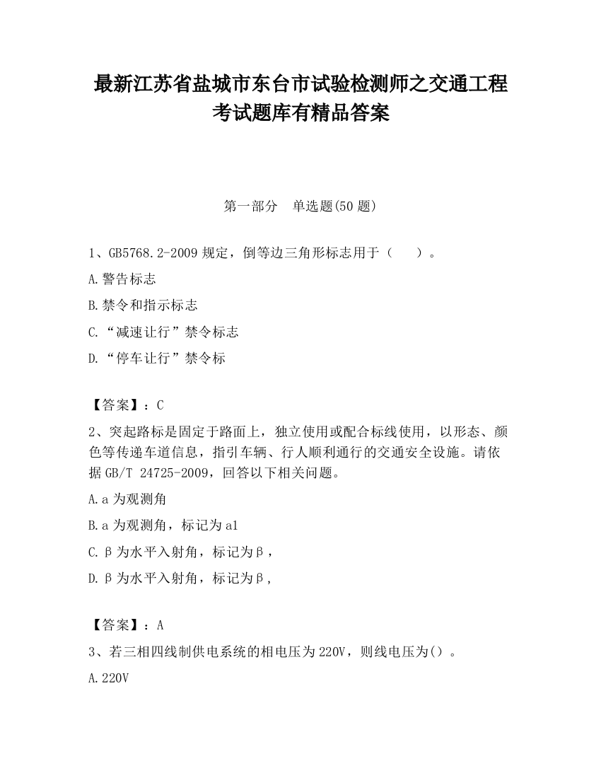 最新江苏省盐城市东台市试验检测师之交通工程考试题库有精品答案