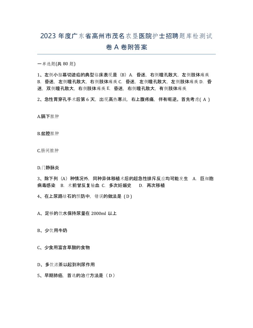 2023年度广东省高州市茂名农垦医院护士招聘题库检测试卷A卷附答案