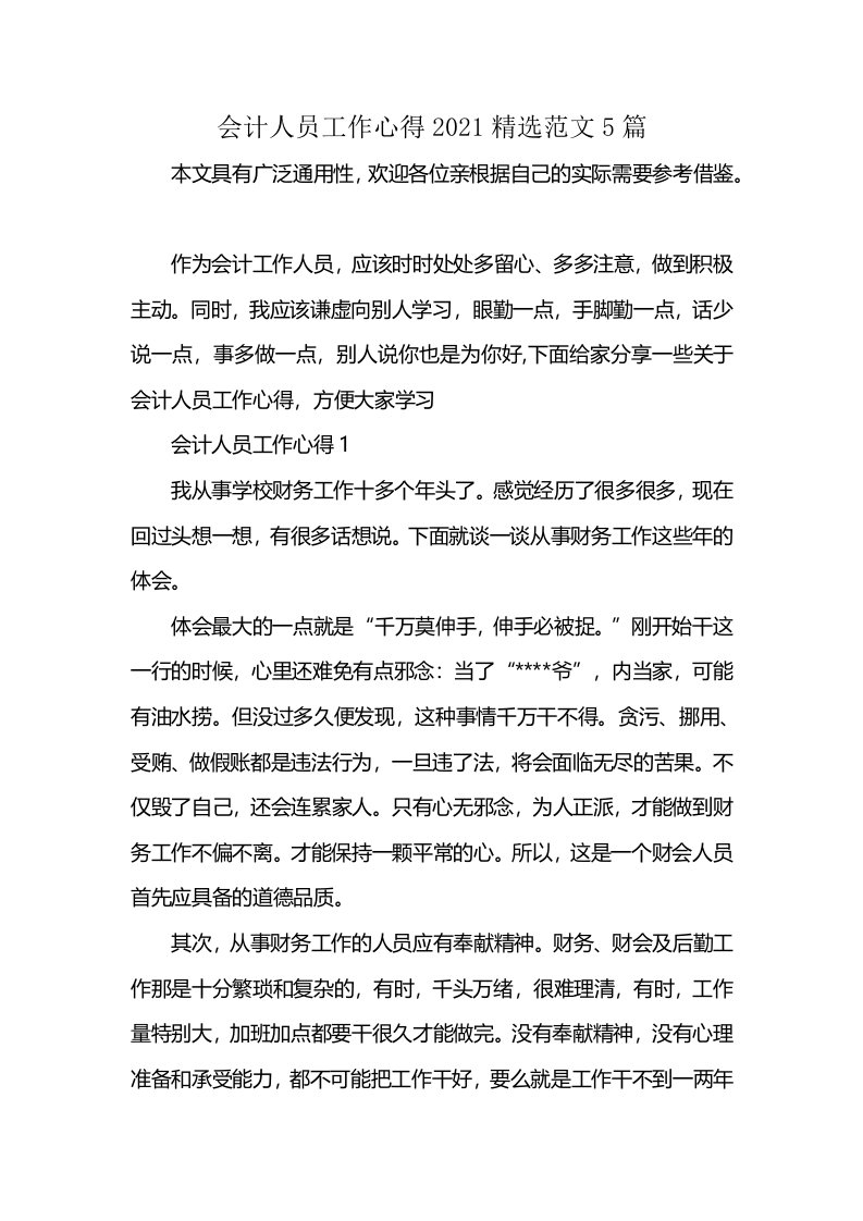 会计人员工作心得2021精选范文5篇