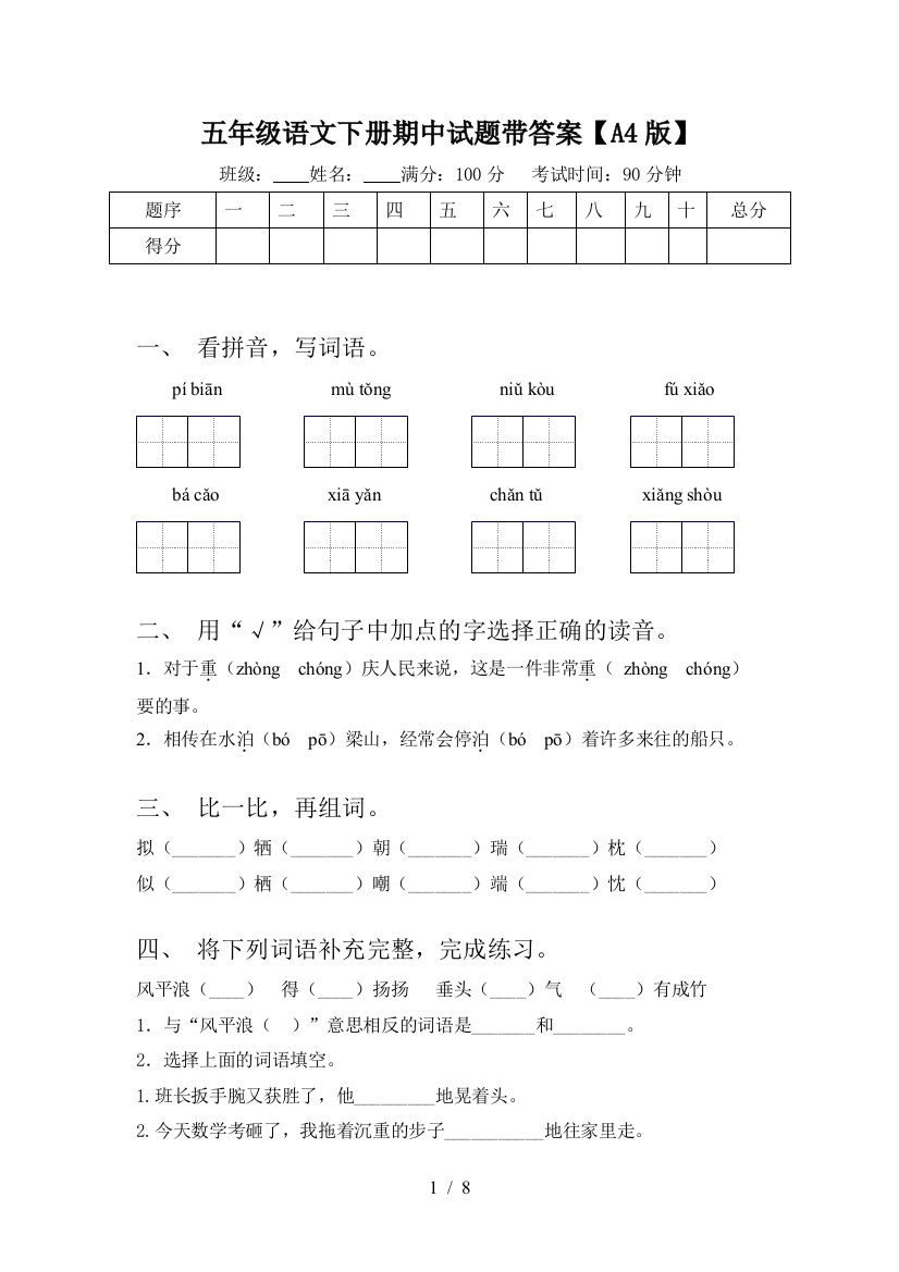 五年级语文下册期中试题带答案【A4版】