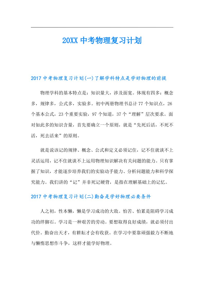 中考物理复习计划