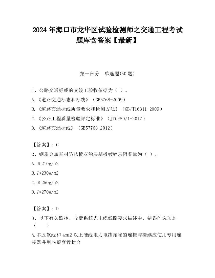 2024年海口市龙华区试验检测师之交通工程考试题库含答案【最新】