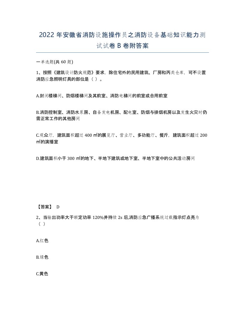 2022年安徽省消防设施操作员之消防设备基础知识能力测试试卷B卷附答案