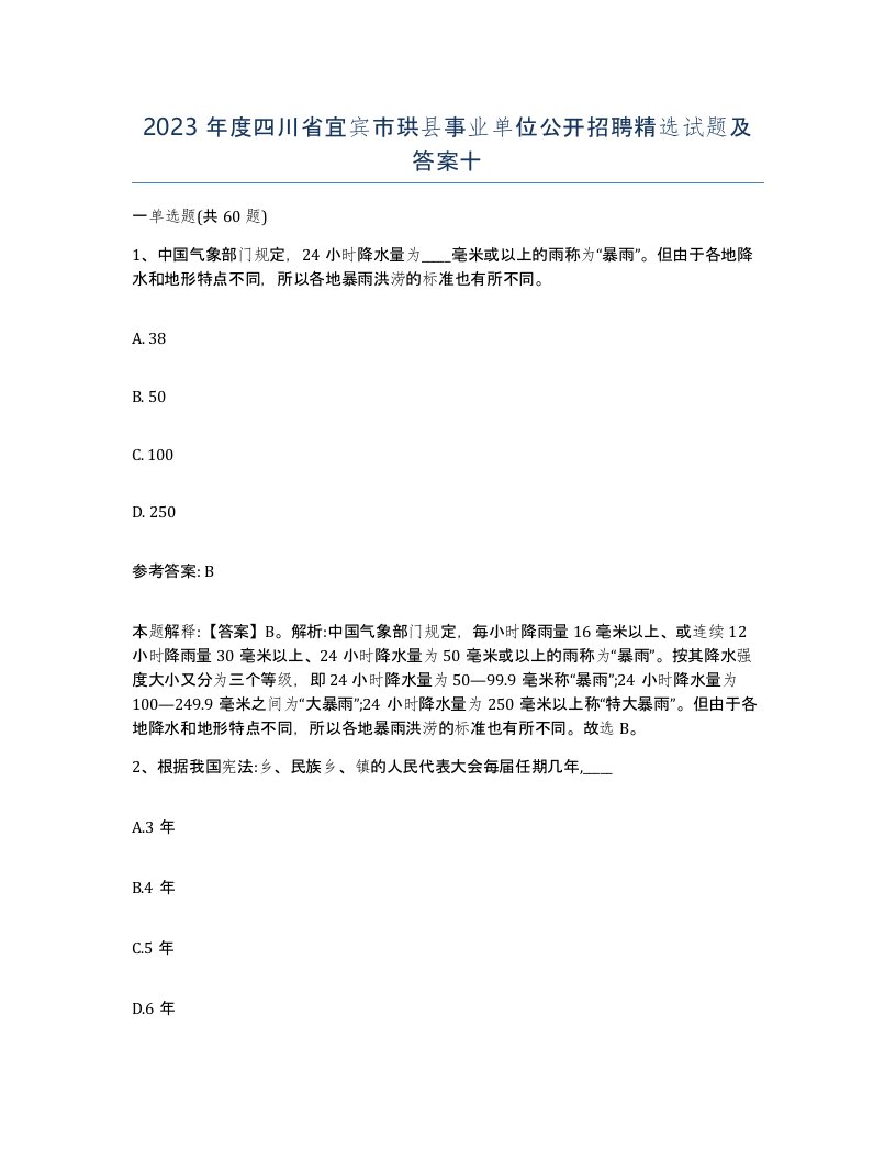 2023年度四川省宜宾市珙县事业单位公开招聘试题及答案十