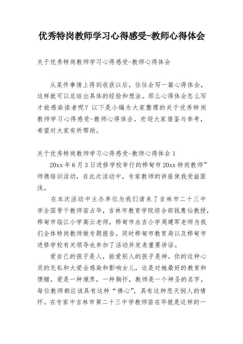 优秀特岗教师学习心得感受-教师心得体会