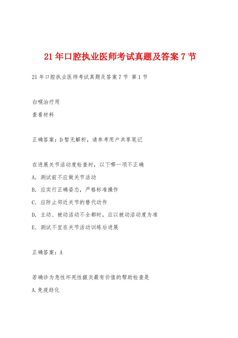 21年口腔执业医师考试真题及答案7节