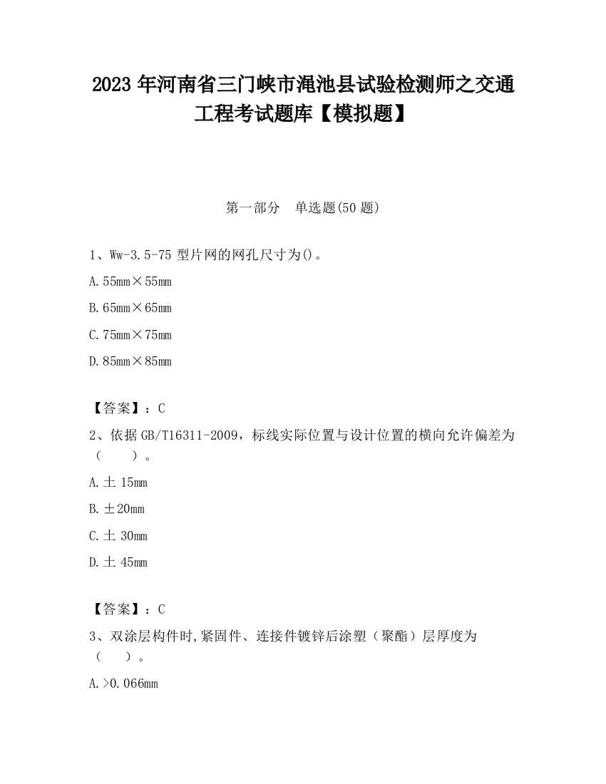 2023年河南省三门峡市渑池县试验检测师之交通工程考试题库【模拟题】