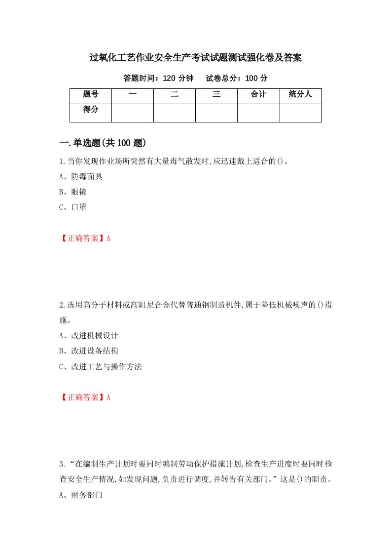 过氧化工艺作业安全生产考试试题测试强化卷及答案第57期