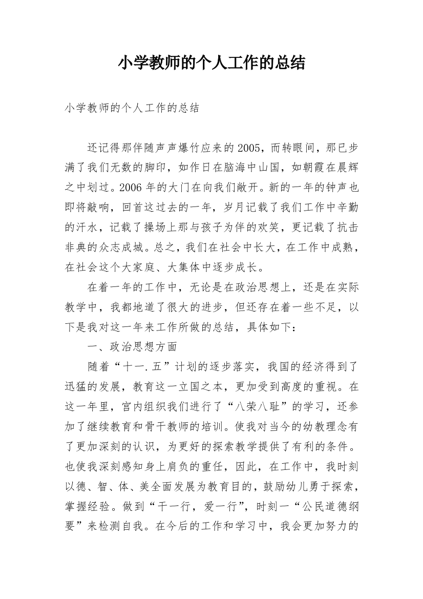 小学教师的个人工作的总结