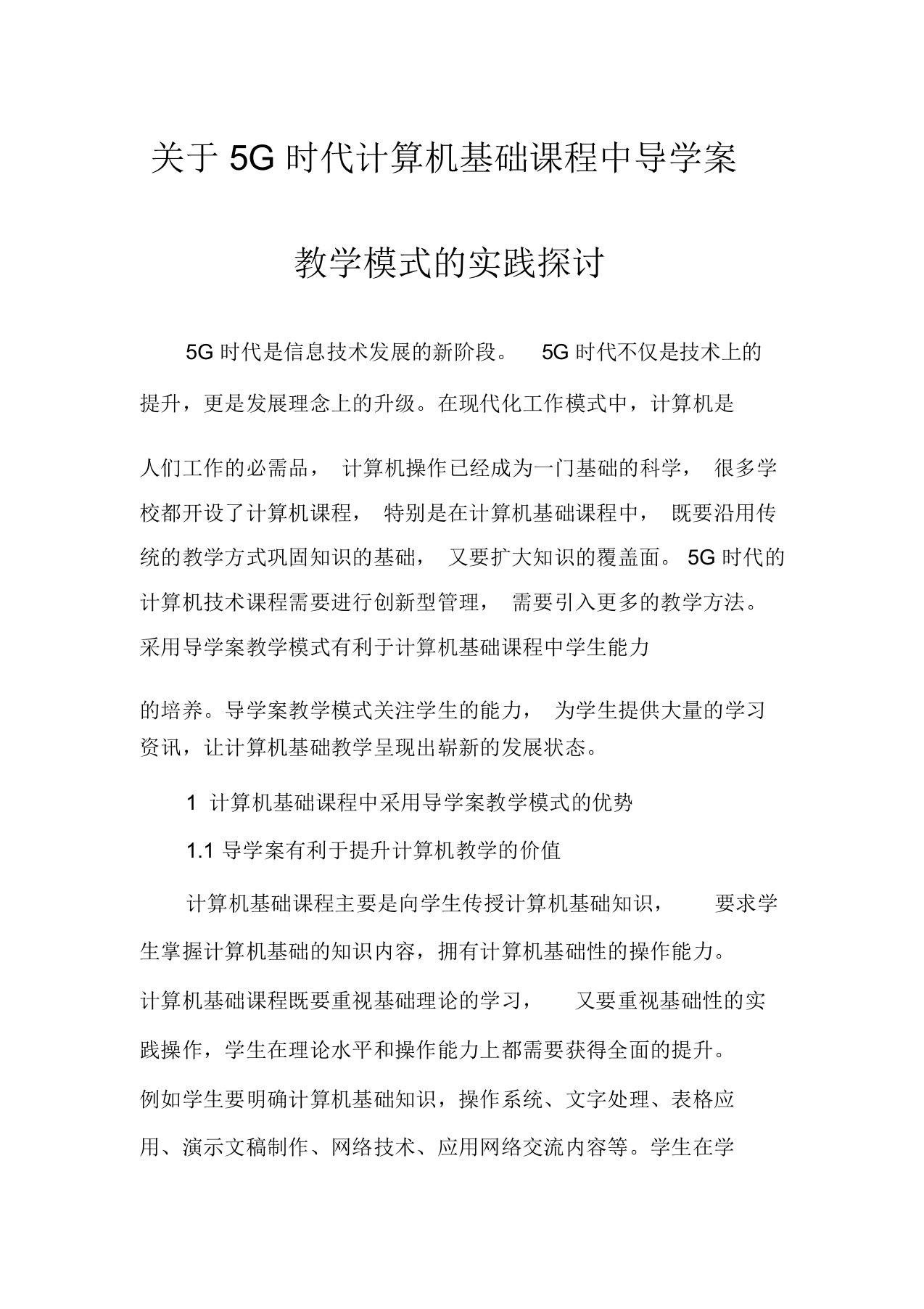 关于5G时代计算机基础课程中导学案教学模式的实践探讨