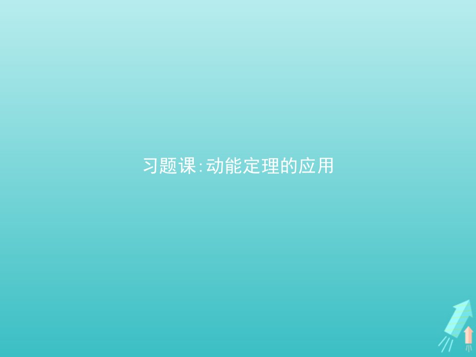 新教材高中物理第八章机械能守恒定律习题课动能定理的应用课件新人教版必修第二册