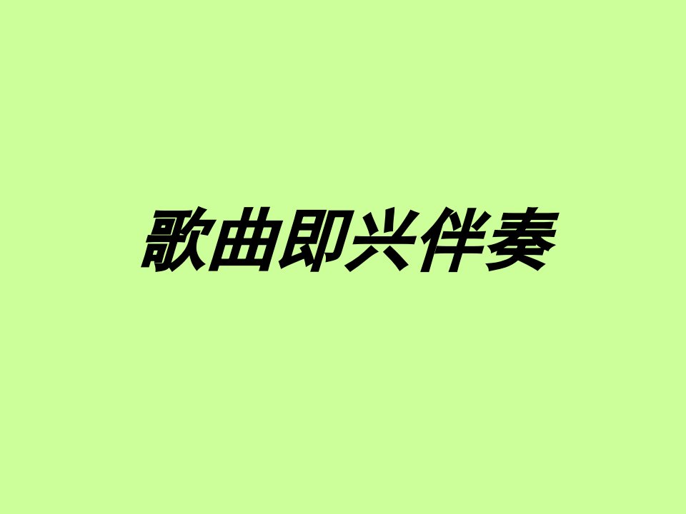 钢琴即兴伴奏课件PPT模板歌曲即兴伴奏教学培训演奏弹奏技巧音符