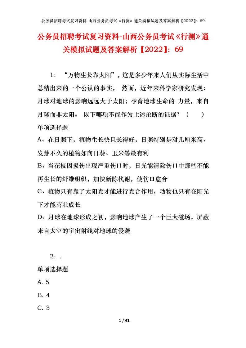 公务员招聘考试复习资料-山西公务员考试行测通关模拟试题及答案解析202269