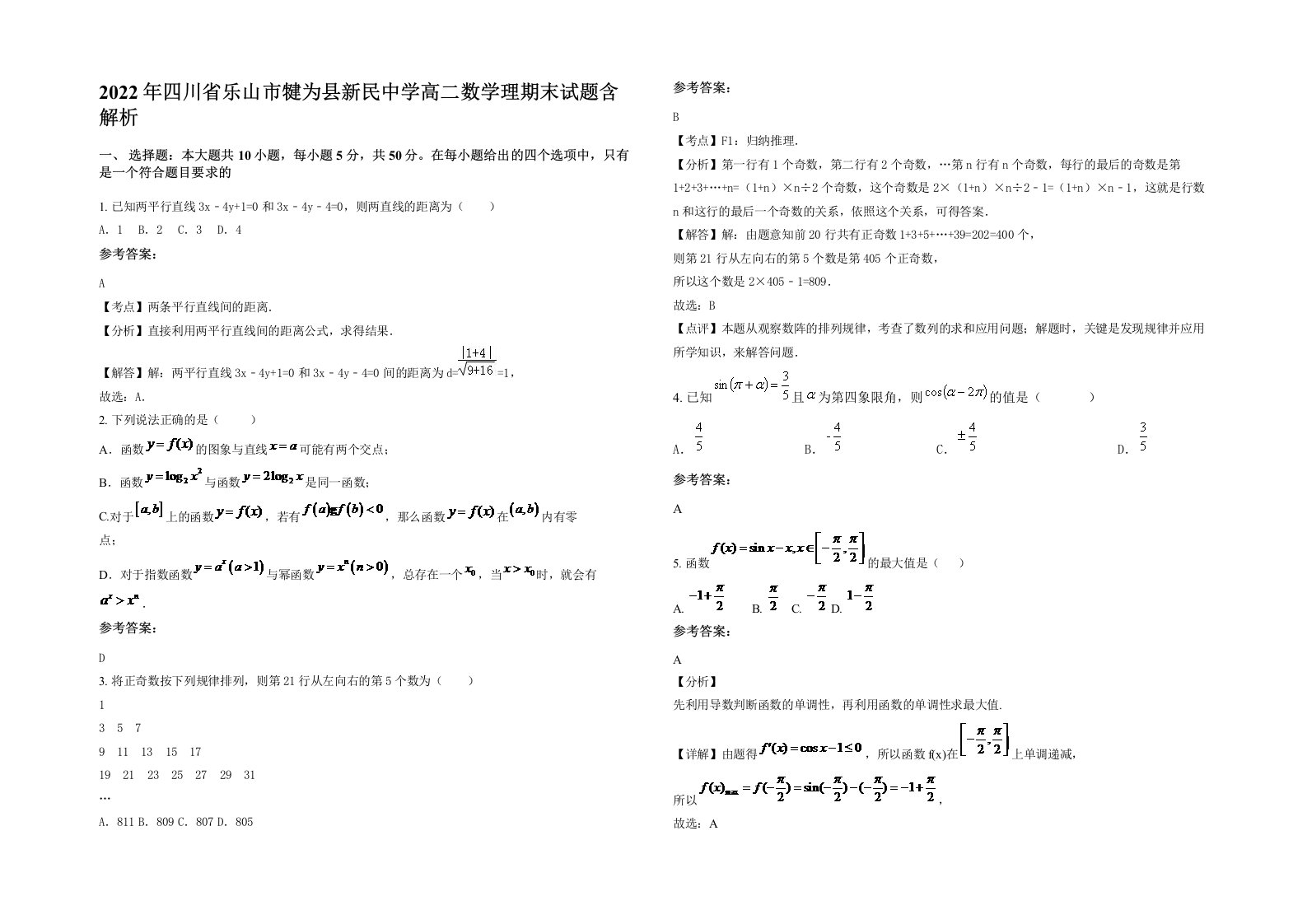 2022年四川省乐山市犍为县新民中学高二数学理期末试题含解析