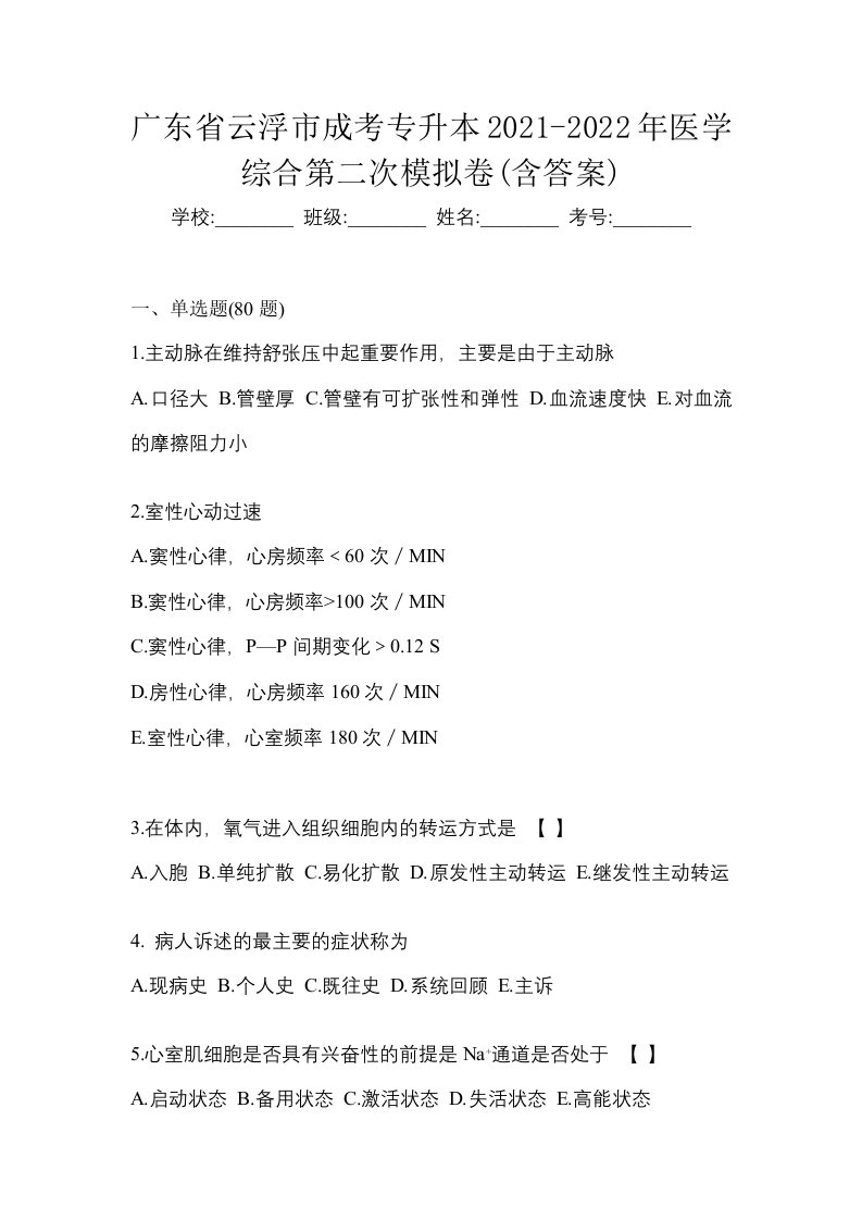 广东省云浮市成考专升本2021-2022年医学综合第二次模拟卷含答案