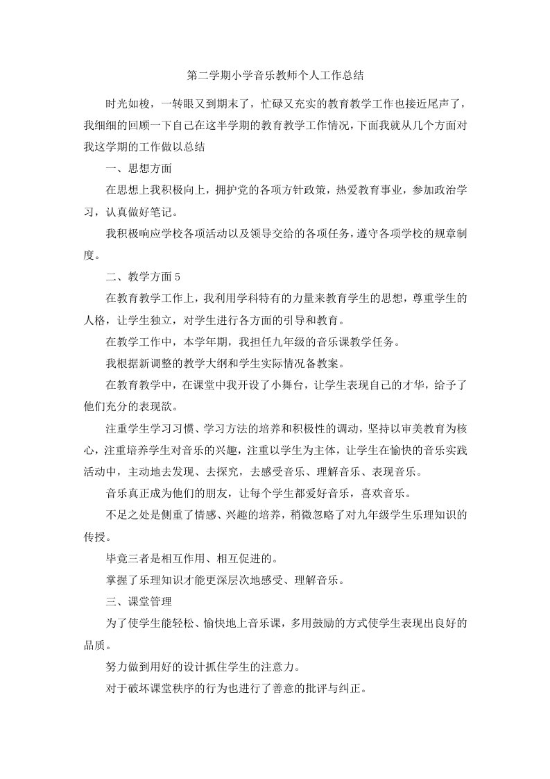 第二学期小学音乐教师个人工作总结