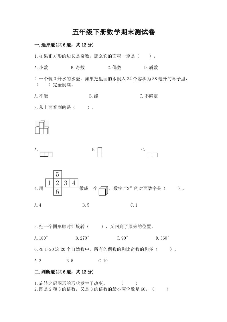 五年级下册数学期末测试卷精品【历年真题】