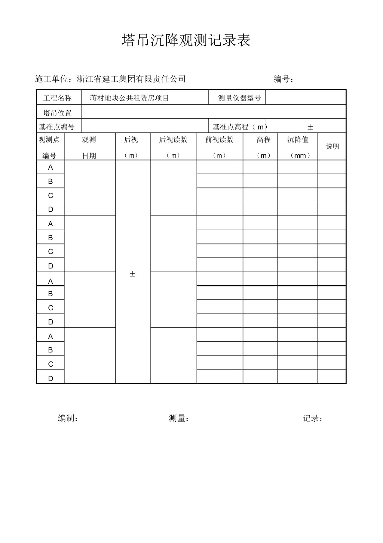 塔吊沉降观测记录表格