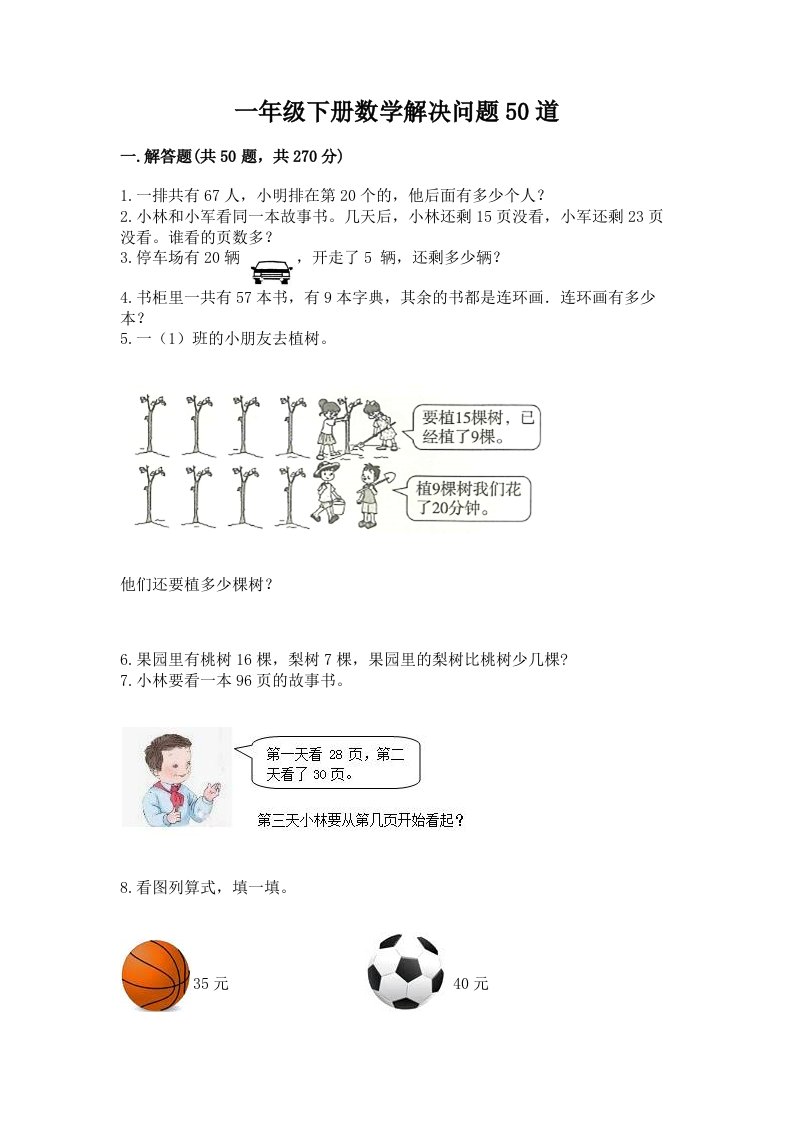 一年级下册数学解决问题50道及答案（真题汇编）